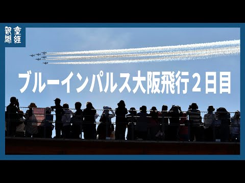 ブルーインパルス2日目も大阪飛行 関空離陸 夢洲へ