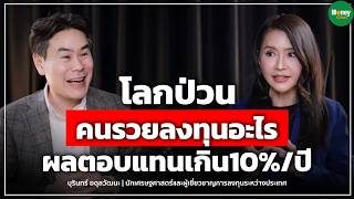 โลกป่วน คนรวยลงทุนอะไร ผลตอบแทนเกิน 10% ปี Money Chat Thailand | บุรินทร์ อดุลวัฒนะ