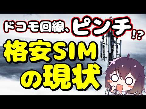 【勝負時!】ドコモ回線の懸念とオススメ格安SIMの今を解説。