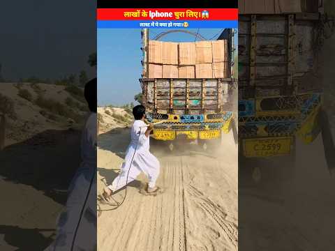 लाखों रुपए के iphone चुरा लिए।? #shorts