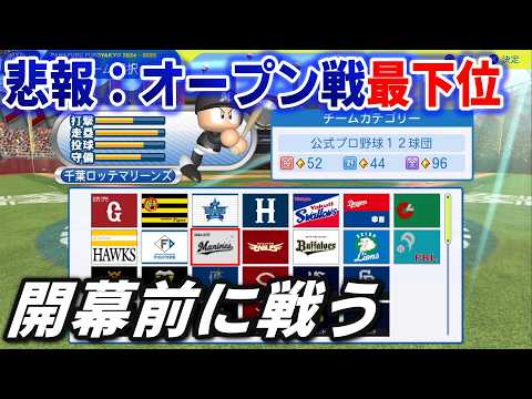 ロッテオープン戦圧倒的最下位に沈んでしまったけど僕は信じてます・・・開幕前に12球団チャンピオンシップで戦ってみる【パワプロ2025】
