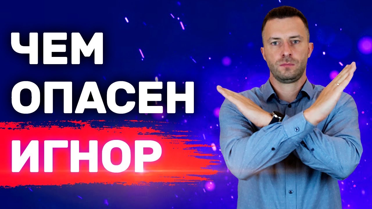 Неудобная правда про игнор и тотальный игнор о которой все молчат Как вернуть