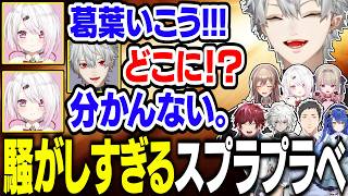 相手チームのガチすぎる絆を冷笑し、性格が下の下になる葛葉達【にじさんじ/切り抜き/葛葉/椎名唯華/社築/天宮こころ/魔界ノりりむ/フレン・E