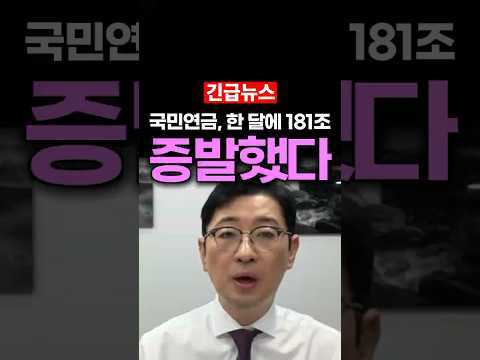 국민연금, 한 <strong>달</strong> 동안 181조 증발했다...주진우 의원