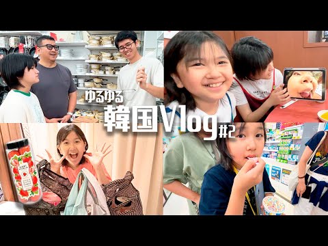 ●普段遊び●食べて遊んでお買い物♪2024韓国旅行ゆるゆるVlog＃２