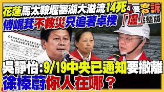 【94要客訴之精彩完整版重現】花蓮堰塞湖潰堤大水淹光復鄉！傅崐萁怪中央、賴給清德、還要卓榮泰「管管網路風向」！副縣長說徐榛蔚出國！到底誰說謊？木可定價驚人：保溫瓶3千&懸浮筆5千元！｜三立新聞網