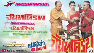 เพชรพิณทอง ชุด จันทโครพ
