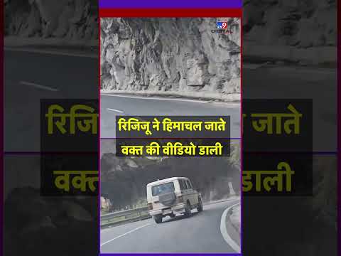 रिजिजू ने डाली हिमाचल के खतरनाक रास्‍तों की वीडियो-tv9 #ytshorts #tv9shorts