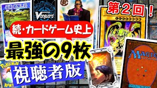 【視聴者版】カードゲーム史上、最強の9枚（パワー9）を決める②【デュエマ/遊戯王/MTG/ポケカ/ワンピカ/COJ  etc...】