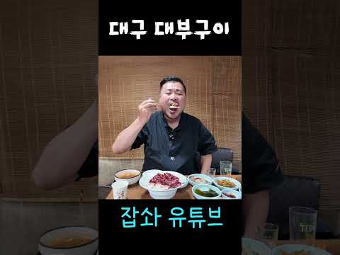 <strong>대구</strong> 대부구이 육회