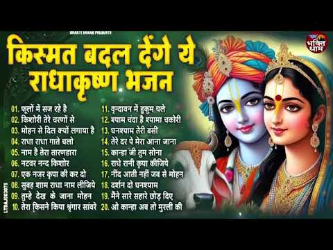 हर मंदिर में दिन रात चल रहे है ये इच्छाएं पूरी करने वाले भजन | Latest Krishna Bhajan 2025 |bhajan