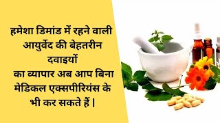 अचूक इलाज देने वाली आयुर्वेद की दवाइयों का व्यापार करें और लाखों कमाए |