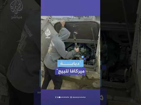 شاب فلسطيني يعرض بطريقة طريفة دبابة إسرائيلية تركها الاحتلال في قطاع غزة للبيع