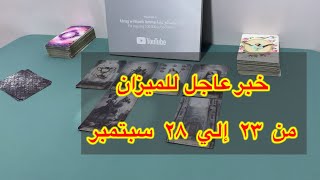 ما ينتظر برج الميزان من ٢٣ الي ٢٨ سبتمبر، 2025