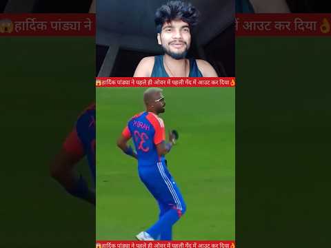 हार्दिक पांड्या ने पहले ही ओवर में पहले जान में आउट कर दिया 🫡✅ #YouTube #video #creator #reels