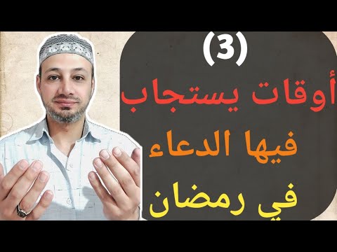 ثلاث أوقات يُستجاب فيها الدعاء في رمضان / أدعية قصيرة مستجابة (لا يفوتك)