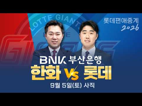 한화 vs 롯데 | 9월5일(토) [BNK부산은행과 함께하는 프로야구 롯데편애중계 | 김동현 캐스터 &amp; 신본기 해설위원 ]