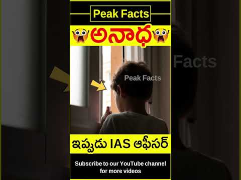 👌అనాధ నుండి IAS👌 Real IAS story #factsintelugu #amazingfacts #peakfacts #shorts