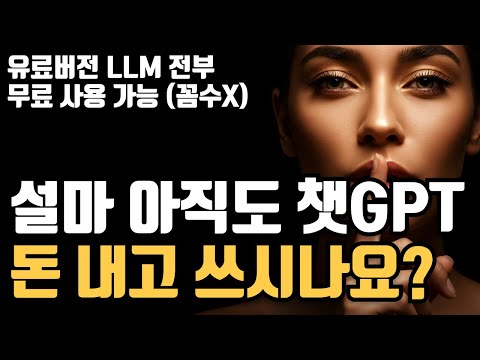 챗GPT, 클로드,퍼플렉시티 유료 모델 무료 사용법 (꼼수X)