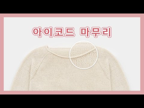 [대바늘] 아이코드 마무리 | 대바늘 의류 아이코드로 마무리하기