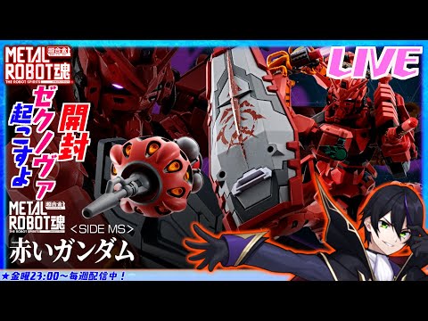 【メタルロボット魂】赤いガンダム開封！ゼクノヴァ引き起こしますw【機動戦士Gundam GQuuuuuuX】ジークアクス　METALROBOT魂【#滝行】