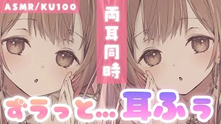 【ASMR/KU100】ゾクゾクして気持ちい…?💗両耳同時のふぅふぅこうげき。