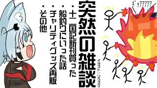 突　然　の　雑　談