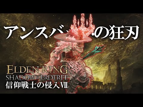 【エルデンリング】信仰戦士の侵入Ⅶ|アンスバッハの狂刃【ELDEN RING SHADOW OF THE ERDTREE】