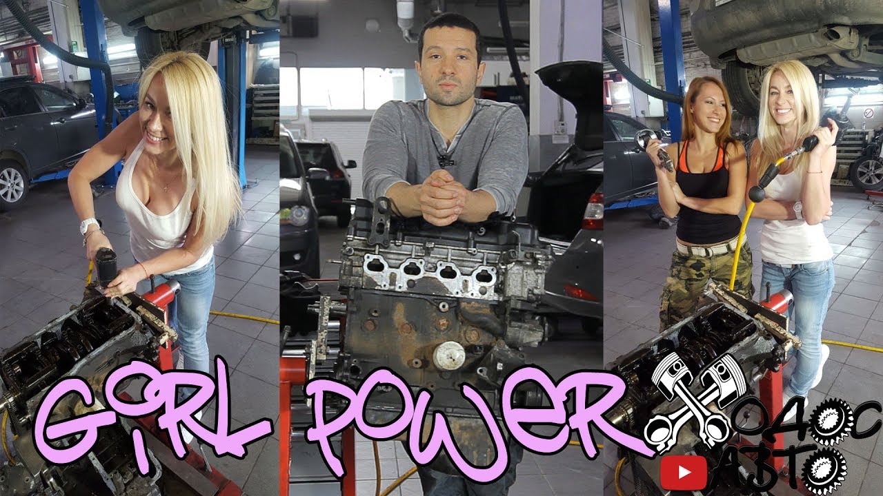 Дефектуем МОТОР с Girl Power.