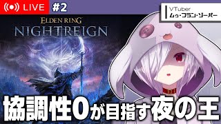#2【エルデンリング ナイトレイン】マルチゲーが苦手なフロム初心者でも夜の王より強くなれますか？【㋰㋒】