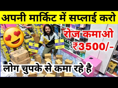 मार्किट में सप्लाई करो रोज की कमाई ₹3500/-😘 | New Business ideas 2025 | Home Business ideas 2025