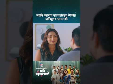 ড্রামা সিরিজ - 'এটা আমাদেরই গল্প' 💖 #cinemawala #etaamaderigolpo