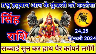 सच्चाई सुनकर हाथ पैर कांपने लगेंगे | सिंह राशि आप के नसीब बदल जायेगी | Singh Rashifal | #leo #astro