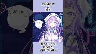 【#新人vtuber /#おばけなの 】おばけなのの雑学②