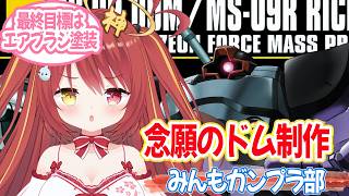 【 #ガンプラ 】　念願のドムを作るよ！！最終目標はエアブラシ塗装だぁい！　#VTuber