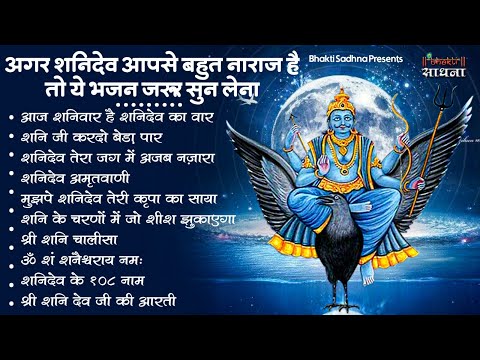 शनिवार स्पेशल | नॉनस्टॉप शनिदेव जी भजन | New Shanidev Bhajan 2025 | Shani Bhajans | Shani Dev Bhajan