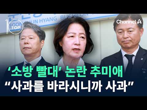 ‘소방 빨대’ 논란 추미애…“사과를 바라시니까 사과” / 채널A / 뉴스TOP10