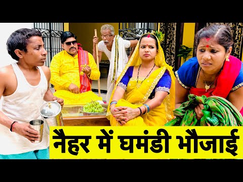 नैहर में घमंडी भौजाई 😭chunalal dhorba comedy 2026