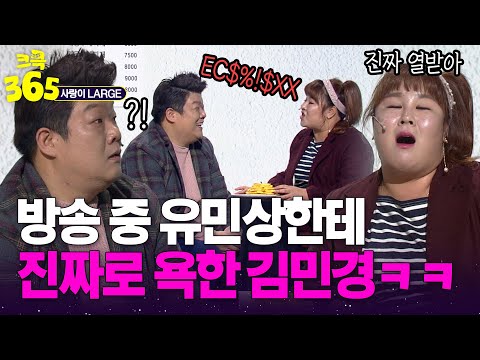 [크큭365] 내가 그런 욕을 들을 정도로 잘 못한 거야? 방송 중 진짜로 욕 한 김민경ㅋㅋ #사랑이LARGE | KBS 방송