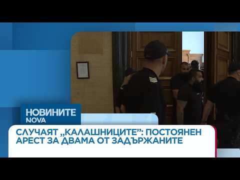 Hqdefault 2026 новините от българия видео: https://www. Youtube. Com/watch? V=vovop5c5icq
защитите им обжалваха първоначалните им задържания още по темата тук:... Iustitia. Bg видео: случаят „калашниците”: съдът потвърди постоянен арест за двама от задържаните | 23 юни 2026 2026-06-23 09:27:57 видео: случаят „калашниците”: съдът потвърди постоянен арест за двама от задържаните | 23 юни 2026 информационна агенция за разследваща журналистика и разследващ репортаж бургас, българия