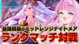【シャドバWB】初心者ランクマッチ！ミッドレンジナイトメア最強構築で勝ちまくる！【#シャドバWB #シャドバビヨンド Shadowverse