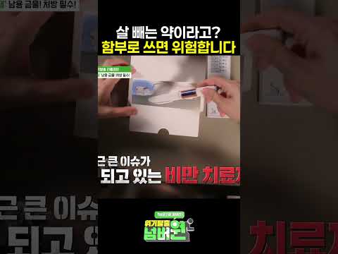 살 빼는 약을 함부로 쓰면 위험한 이유ㄷㄷ