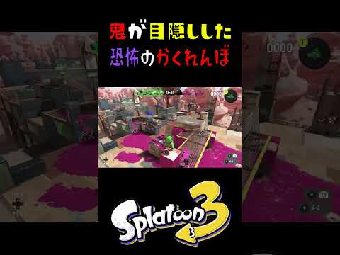鬼が目の前を通っていく恐怖のかくれんぼが面白いwww #スプラトゥーン3 #おすすめにのりたい