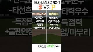 [송영규] MLB 전력분석 샌프란시스코 vs 피츠버그 (2025년 8월 5일)