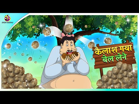 कैलाश गया बेल लेने || Hindi funny animated story || Comedy Funny Stories || New Hindi Story