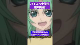 ハイスぺ中学生園崎魅音#ひぐらしのなく頃に #園崎魅音