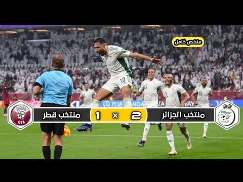 مباراة تاريخية | ملخص مباراة منتخب الجزائر × منتخب قطر | 2 × 1 | نصف نهائي كأس العرب 2021