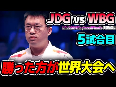 これで世界大会ラスト切符が決まる!!｜JDG vs WBG 5試合目 LPL2024RegionalFinals｜実況解説