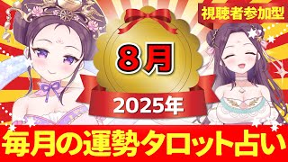【2025年8月の運勢占い 🔮 視聴者参加型】あなたはどのカードを選ぶ？タロット×ルノルマンカード【当たるタロット占い】愛新覚羅ゆうはん