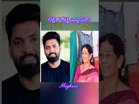 ರಕ್ಷಿತ್ ಶೆಟ್ಟಿ ಫ್ಯಾಮಿಲಿ #family #1million #kannada #viralshortvideo #kannada #trendingsong